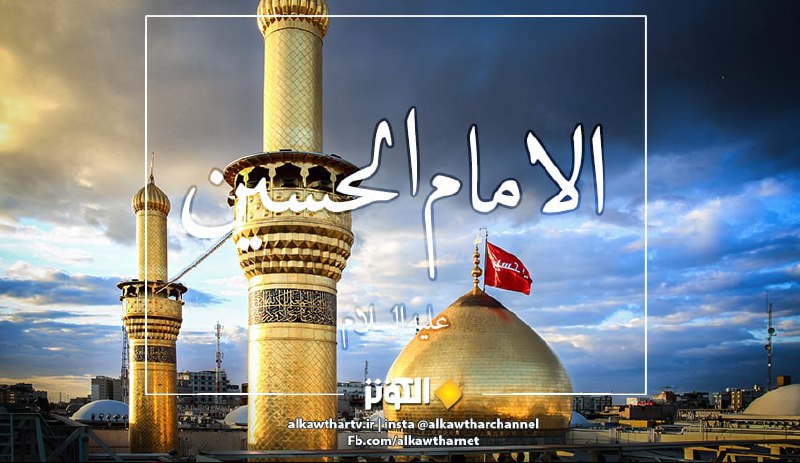 قال الامام الحسين (ع):لا تتكلمن فيما لا يعنيك فإني...