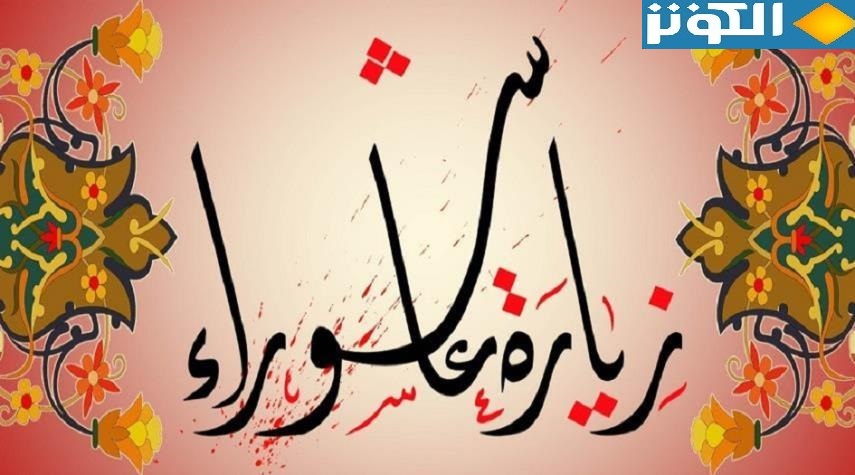 زيارة عاشوراء كاملة مكتوبة.. زيارة الامام الحسين (ع)