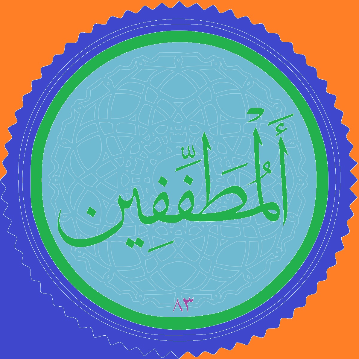 مطففين؛ سوره اي كه به كم فروشان اشاره دارد 