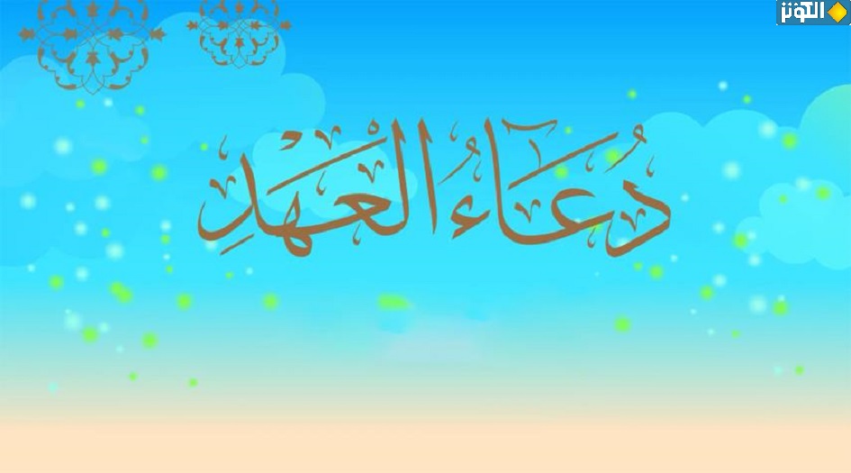 النص الكامل لدعاء العهد