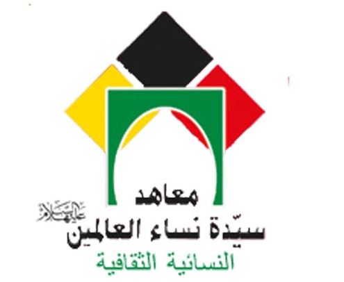 القرآن الكريم من الحقول الأساسية في منهج معاهد سيدة نساء العالمين(ع) بلبنان 