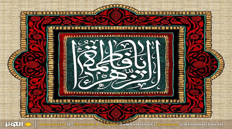 السيدة فاطمة الزهراء عليها السلام.. معاني ألقابها