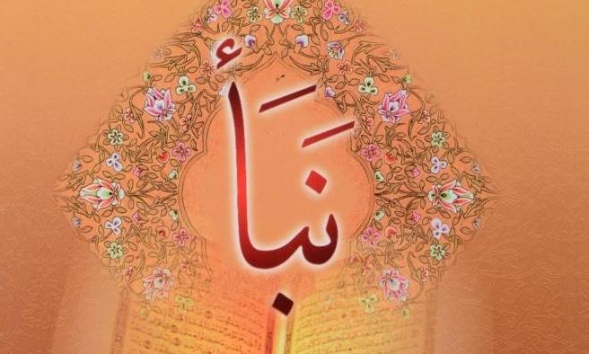  نبأ؛ سوره اي كه سرگذشت «متقين» را در قيامت بيان مي‌كند