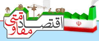 نشست تخصصی اندیشگاه اقتصادمقاومتی