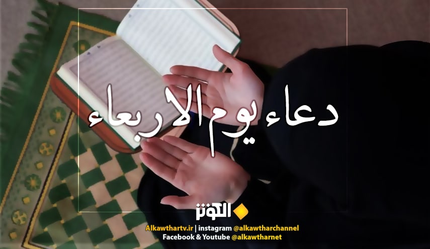 دعاء الامام السجاد (ع) في يوم  الاربعاء