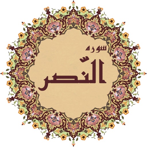 نصر؛ سوره اي كه مومن را از آتش جهنم بيمه مي كند