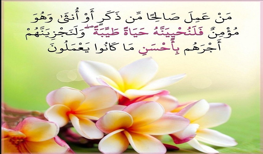 تأملات قرآنية ح19 (مَنْ عَمِلَ صالِحاً مِنْ ذَكَرٍ أَوْ أُنْثي‌ وَ هُوَ مُؤْمِنٌ فَلَنُحْيِيَنَّهُ حَياةً طَيِّبَةً...)