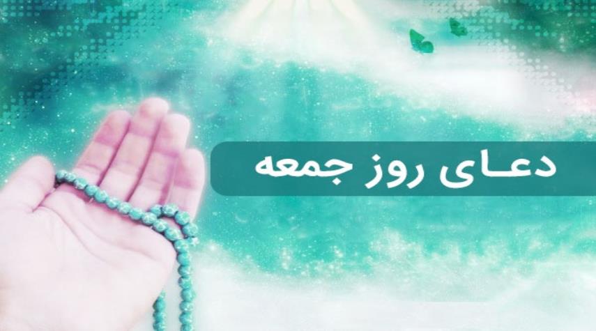 دعاي روز جمعه با صداي حاج مهدي سماواتي