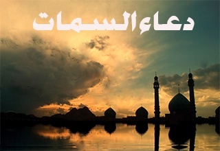 نص دعاء السمات كامل