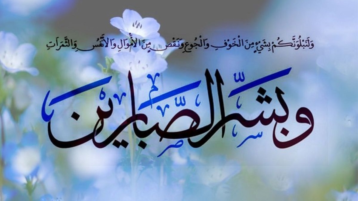 فضیلت صبر و شکیبایی در آینه روایات 