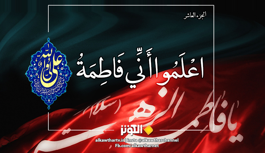 اعلموا أني فاطمة {10}