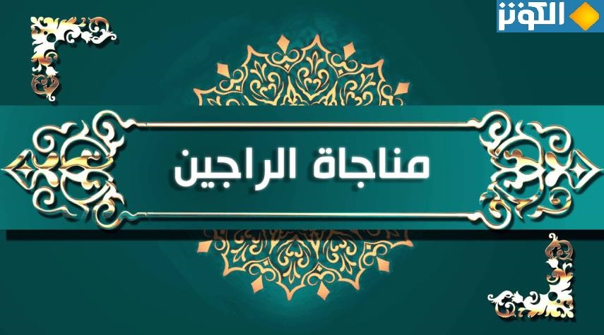 "مناجاة الراجين" مكتوبة.. من أدعية يوم الاثنين