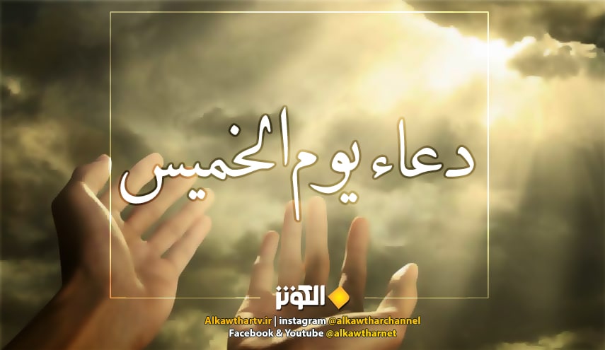 دعاء الامام السجاد(ع) في يوم الخميس