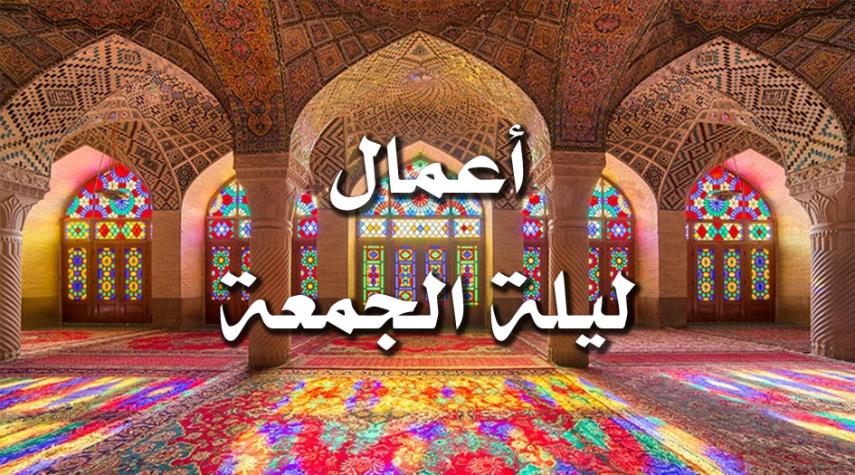 الأعمال المستحبة في ليلة الجمعة ونهارها