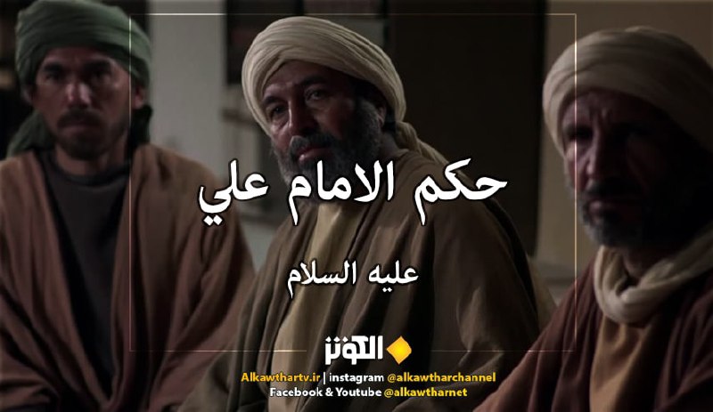 قال أمير المؤمنين الامام علي(ع):  احْذَرِ الْكَرِيمَ إِذَا ...