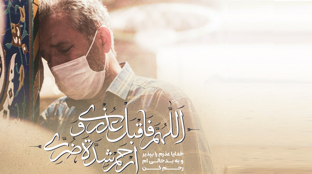 خدايا عذرم را بپذير!