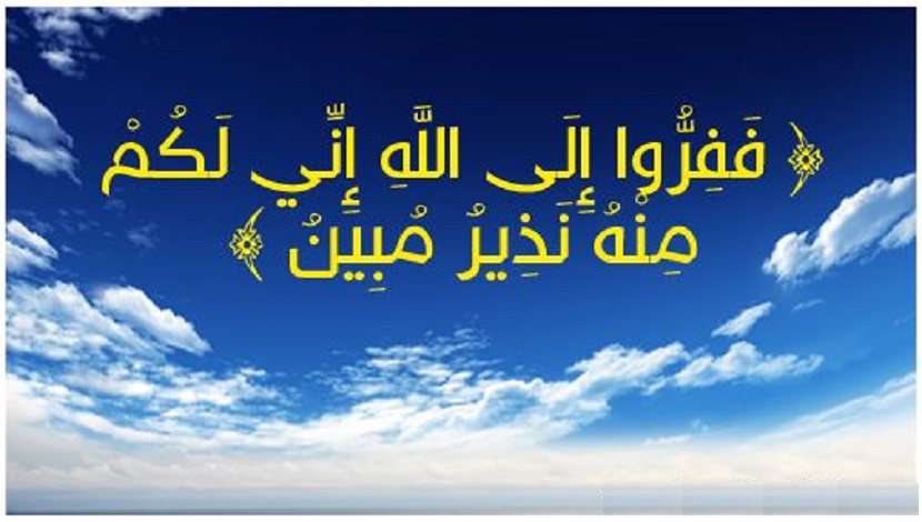 تأملات قرآنية ح21 (....إِنِّي لَكُم مِّنْهُ نَذِيرٌ مُّبِينٌ)