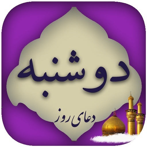 طلب حاجات با دعاي روز دوشنبه