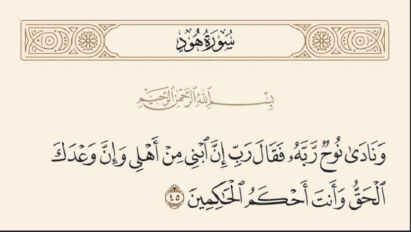 من قصص الانبياء (ع)... 1 (..فَقالَ رَبِّ إِنَّ ابْنِي مِنْ أَهْلِي وَ إِنَّ وَعْدَكَ الْحَقُّ...)