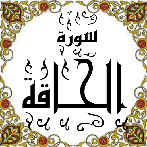 توصیف روز قیامت در  سوره حاقه