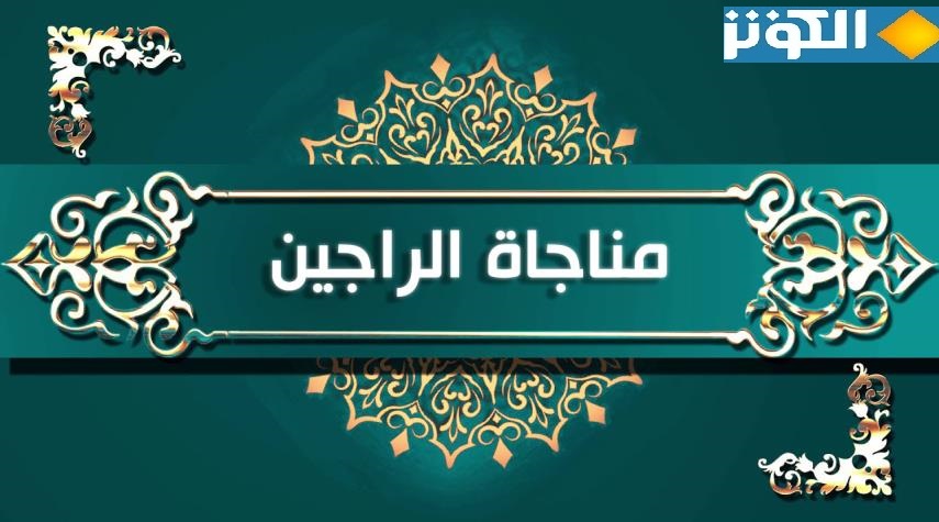 مناجاة يوم الاثنين.. مناجاة الراجين