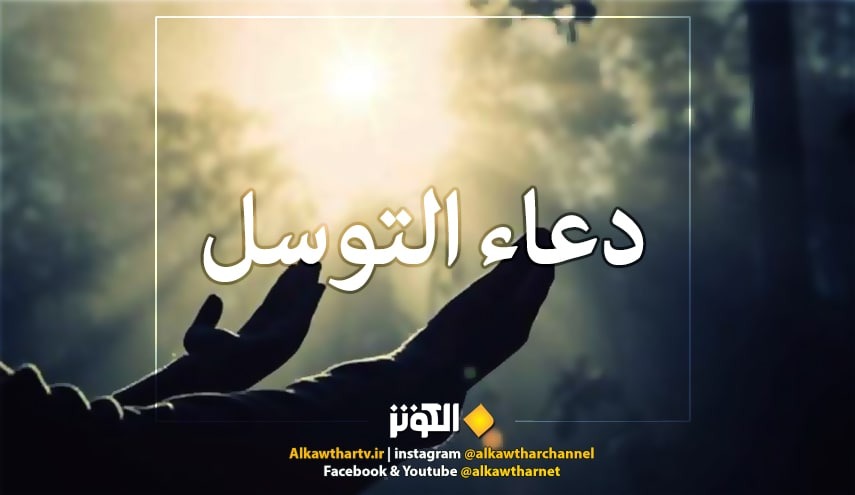 نص دعاء التوسل