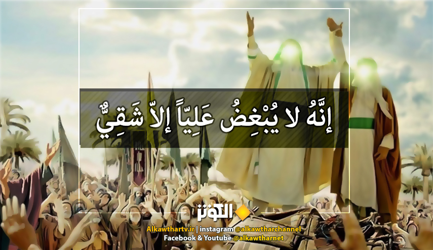 قال رسول الله(ص):إنَّهُ لا يُبْغِضُ عَلِيّاً إلاّ شَقِيٌّ...