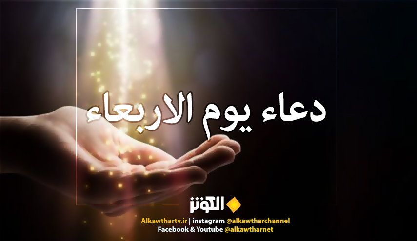 اليكم دعاء يوم الاربعاء
