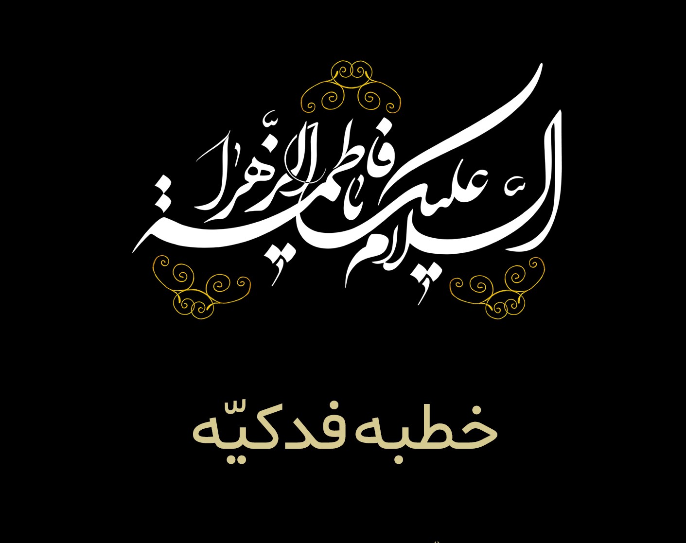متن کامل خطبه فدکیه حضرت زهرا(س) + ترجمه