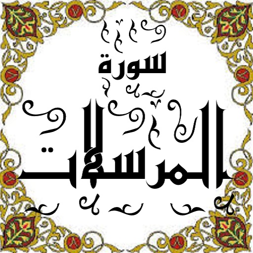 مرسلات؛ سوره ای که بر وقوع و نشانه های قیامت اشاره می‌کند