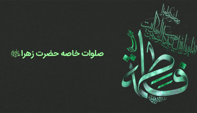 صلوات خاصه حضرت زهرا (س) + فیلم و صوت