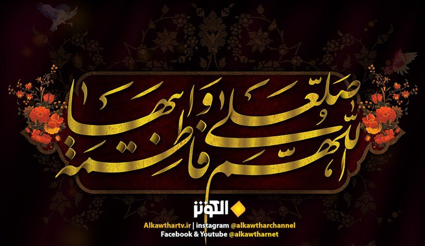 رثائيات فاطمية .. آهٍ على الزهراءِ يومَ رَحيلِها