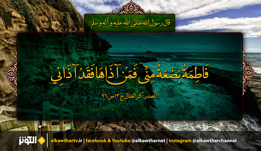 قال رسول الله صلى عليه و آله وسلم:   فَاطِمَةُ بَضْعَةٌ مِنِّي....