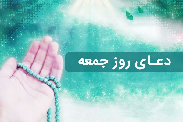 دعاي روز جمعه را با هم زمزمه كنيم