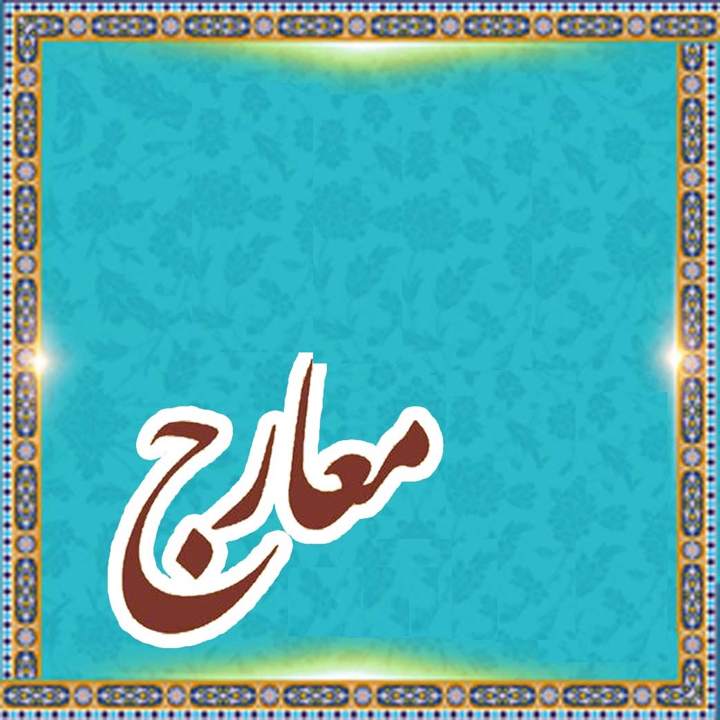 معارج؛ سوره ای که به واقعه غدیر اشاره دارد