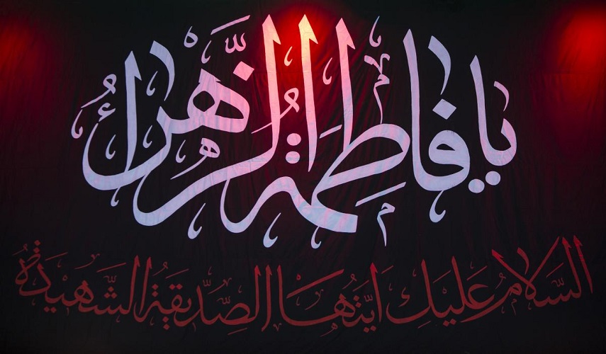 هي ابنة من أدّى الرسالةَ صابرا.. قصيدة رثائية في ذكرى شهادة السيدة الزهراء (ع)