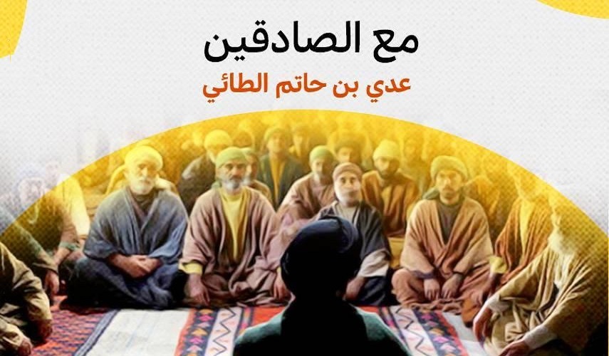 رجال حول أمير المؤمنين (ع).. (47) عدي بن حاتم الطائي (رض) خالص الإيمان