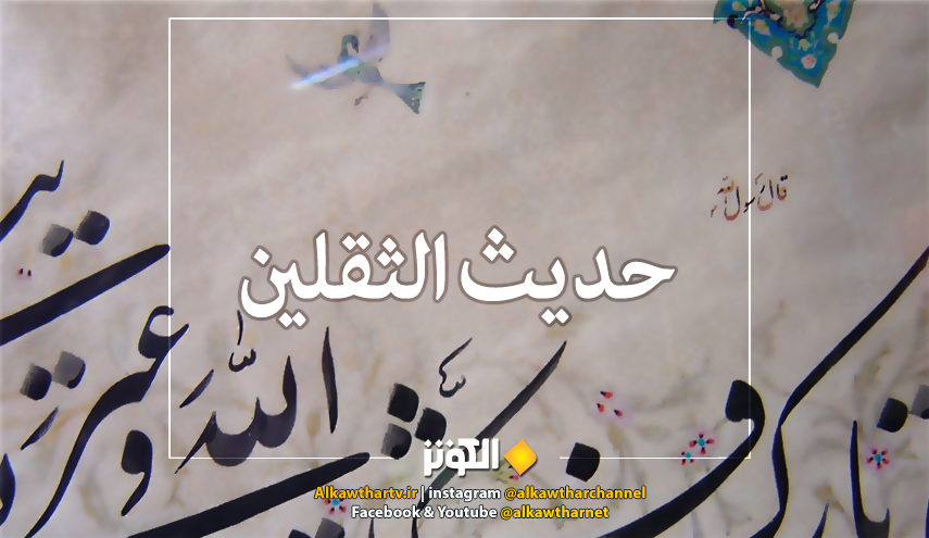 حديث الثقلين ... قال رسول الله (ص) اني تارك فيكم الثقلين... 