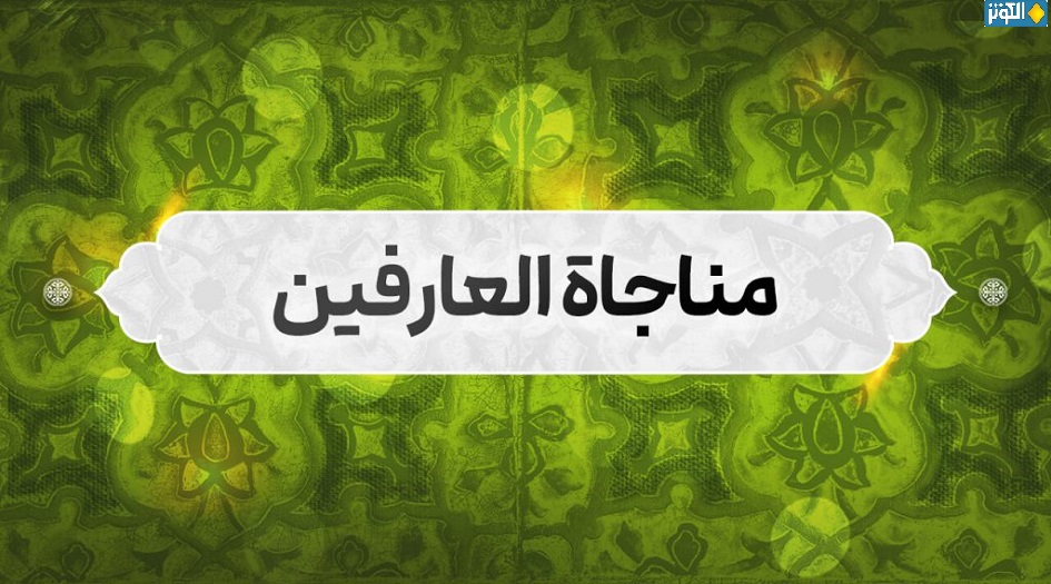 المناجاة الخمسة عشر... مناجاة العارفين