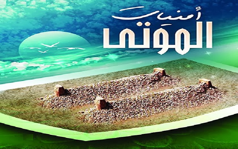 تأملات قرآنية ح23 ... امنيات ما بعد الموت