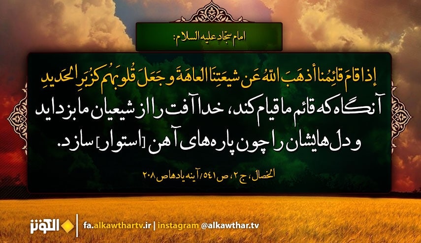 حديثي از امام سجاد عليه السلام درباره ظهور امام زمان (عج)