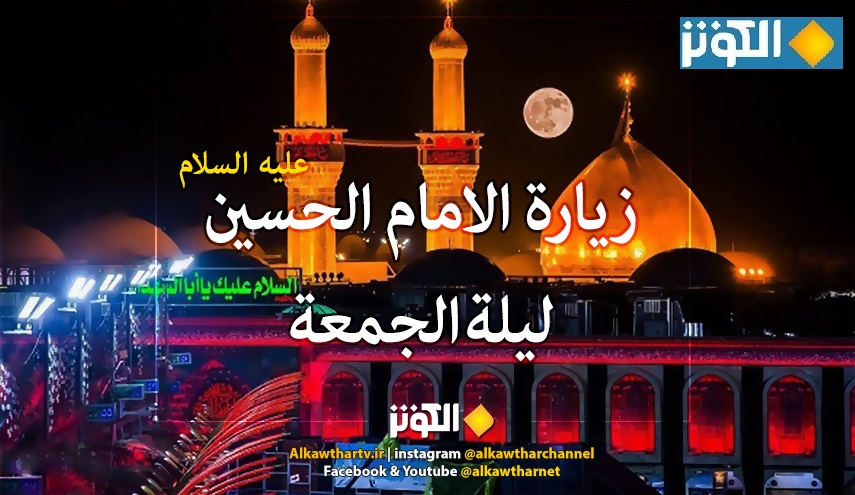 فضل زيارة الامام الحسين (ع) ليلة الجمعة