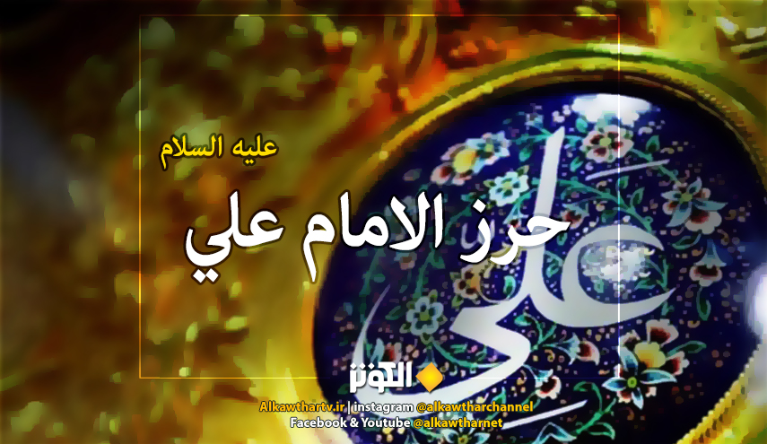 حرز أمير المؤمنين علي بن أبي طالب(ع) كامل مكتوب