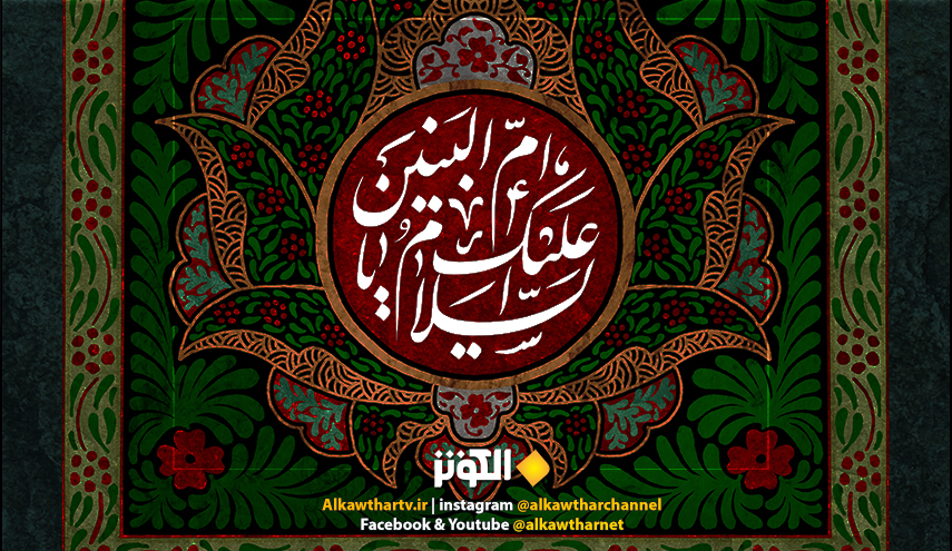 13 جمادى الثاني.. وفاة أم البنين السيدة فاطمة بنت حزام الكلابية عليها السلام