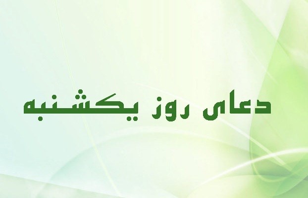 دعا و زيارت روز يكشنبه را بخوانيم