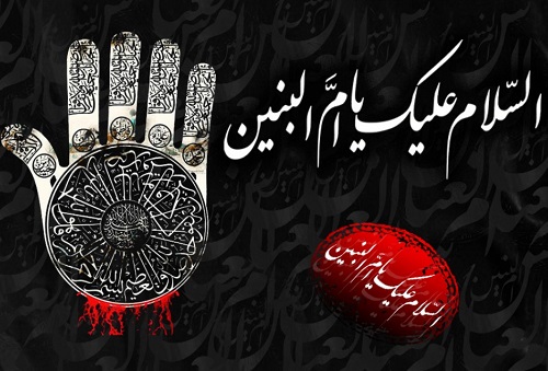 سیزدهم جمادی الثانی روز وفات بانوی مکرم ام البنين (س)