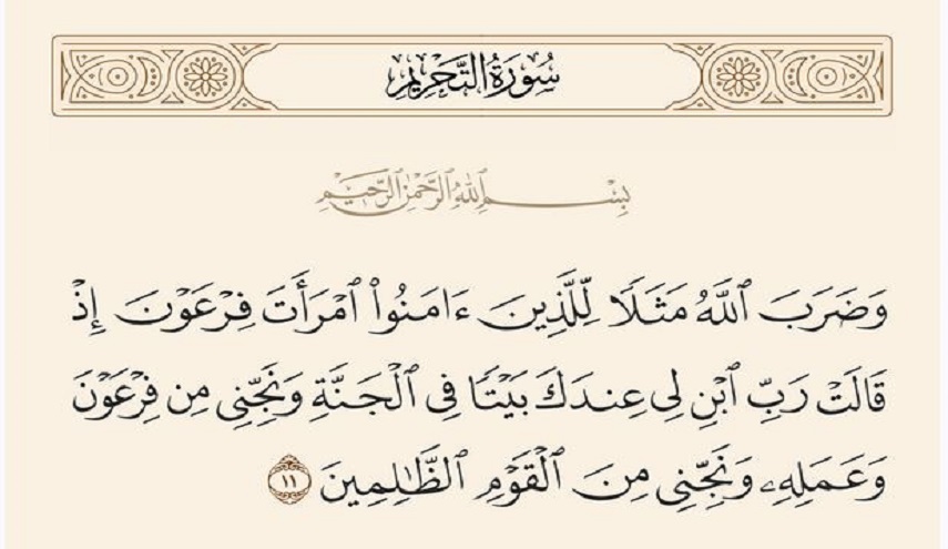 (وَضَرَبَ اللَّهُ مَثَلًا لِلَّذِينَ آَمَنُوا امْرَأَتَ فِرْعَوْنَ .. ) سورة التحريم، آية: 11