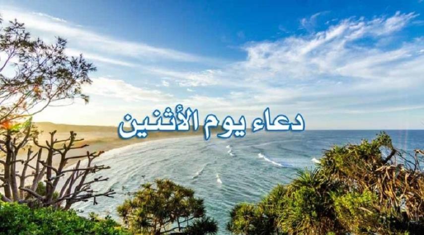 دعاء الامام السجاد(ع) في يوم  الاثنين