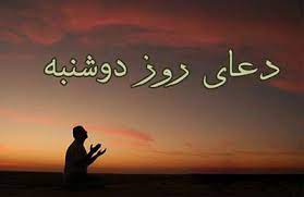 طلب حاجات با دعاي روز دوشنبه