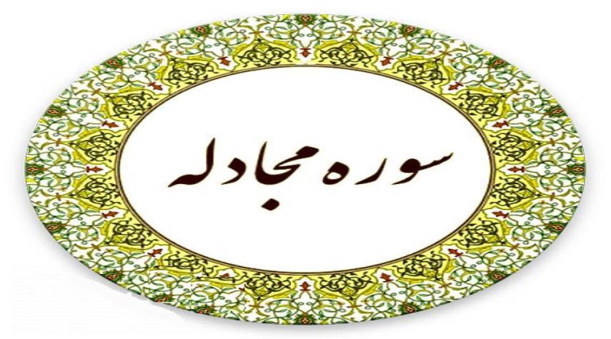مجادله؛ سوره ای که در تمام آیاتش کلمه «الله» آمده است
